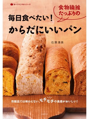 cover image of 毎日食べたい!食物繊維たっぷりのからだにいいパン